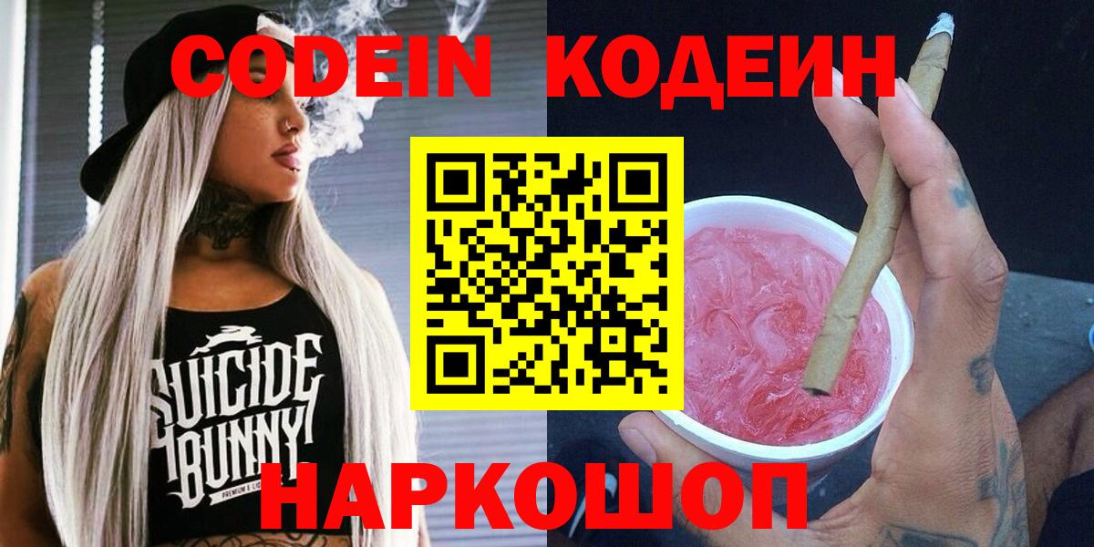 Кодеин Purple Drank Лесозаводск