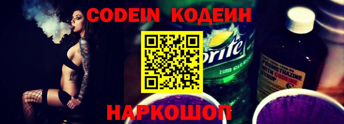 Codein напиток Lean (лин)  Вход с VPN  Лесозаводск 